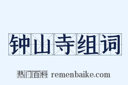 钟山寺组词是什么意思的图片